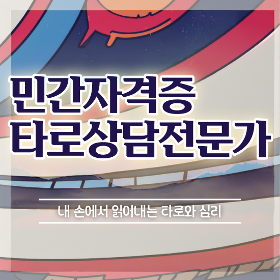  타로심리상담사 , 1급,2급 동시에 타로상담전문가자격증 취득 노하우