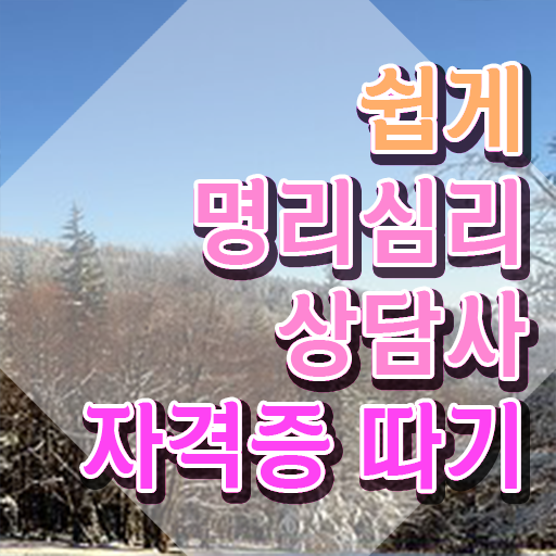  도화살 테스트 , 명리심리상담사 합격한 팁 , 무료과정 혜택