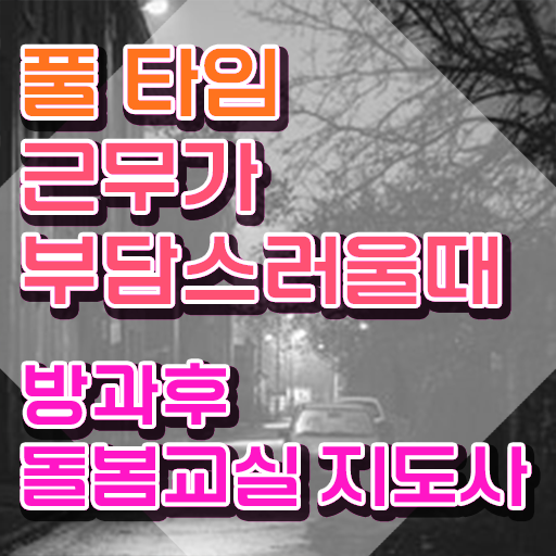  초등 돌봄전담사 급여 , 방과후돌봄교실지도사 자격증 쉽고 빠르게 준비한 방법 , 온라인 무료강의