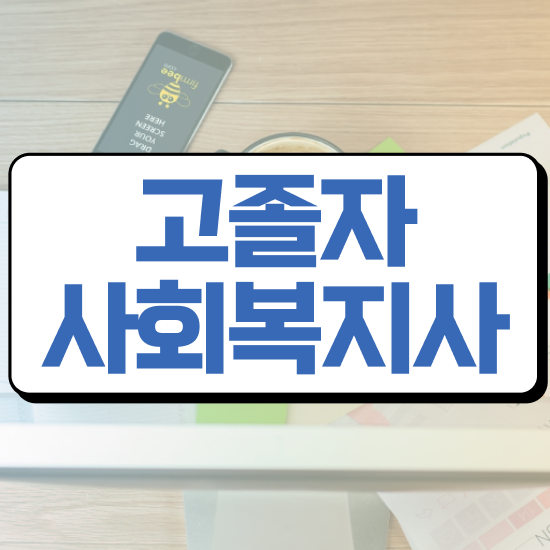  사회복지사 취업 후기 사회복지사 학력 상관없이 온라인 수업으로 수월하게