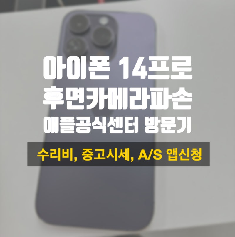 아이폰14프로 후면카메라 렌즈 파손 서비스센터 방문 후기 (A/S 앱 신청 방법, 수리비 확인방....