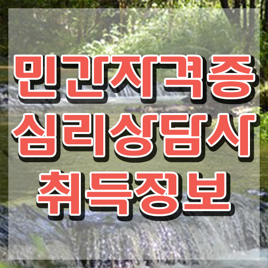  군심리상담사 자격증 , 심리상담사 자격증 시험준비 준비했어요
