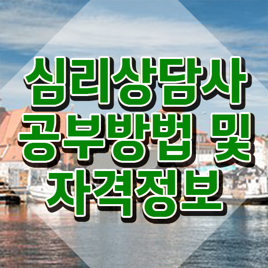  청소년 심리상담사 자격증 , 심리상담사 자격증 2주 만에 합격정보 , 전망