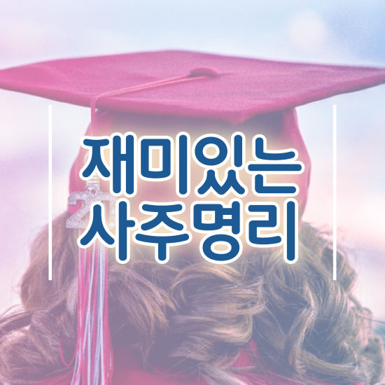  쉽게하는 사주공부 , 심리상담사 자격증 취득한 노하우 궁금하셨다면