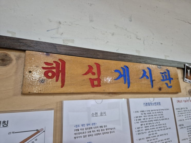  해심검도관 소식통 게시판 교통정리중