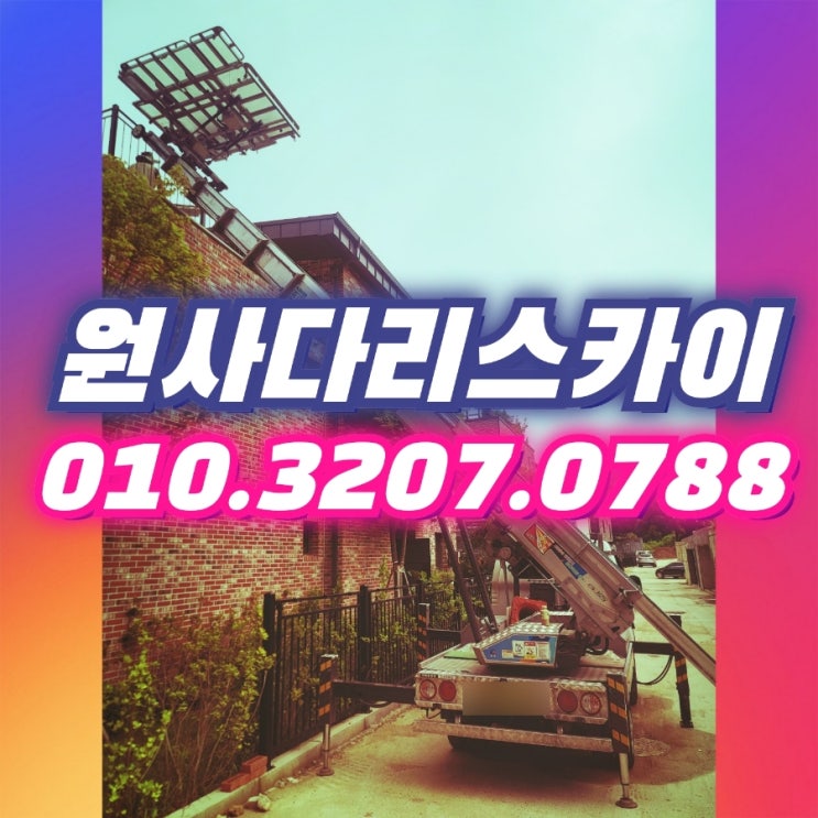  정발산동사다리차 문봉동사다리차 타일자재작업