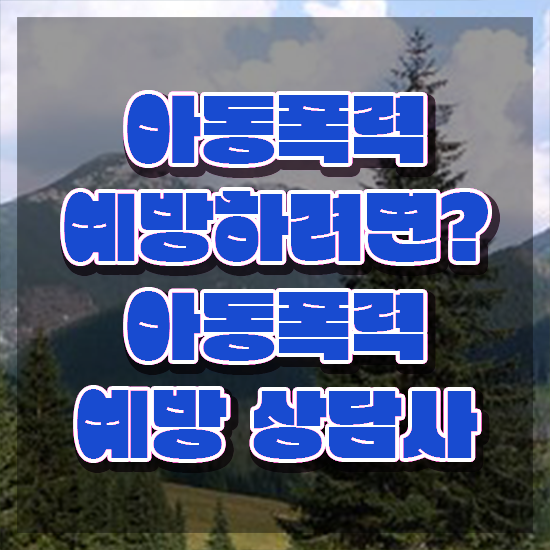  학교폭력예방 , 아동폭력예방상담사 자격증 한달 만에 취득했던 후기 및 채용 정보