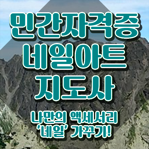  , 네일아트지도사 자격증 취득했던 후기 총 정리
