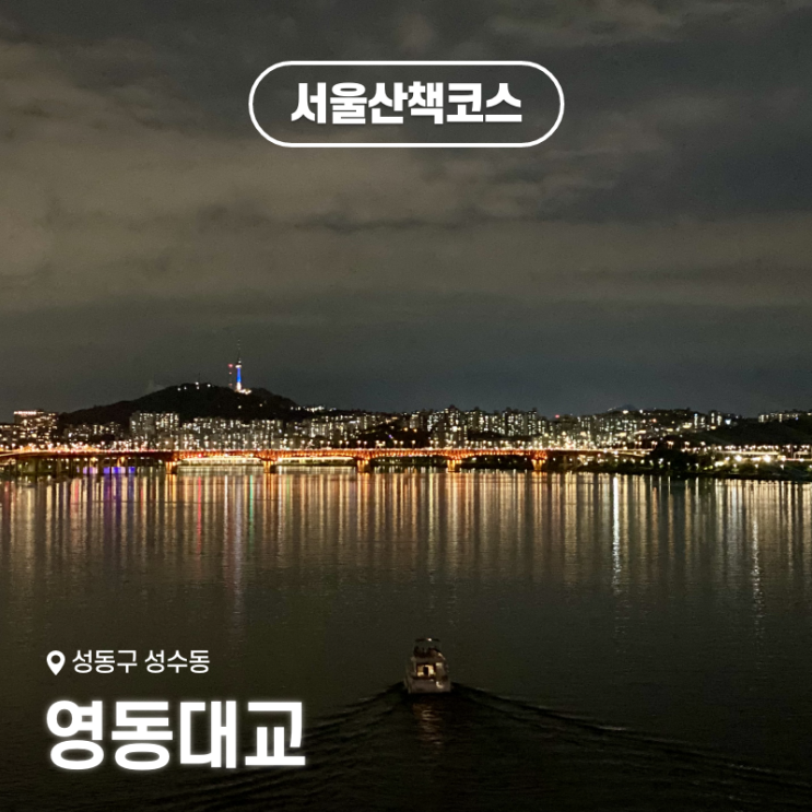  서울야경명소 영동대교에서 시작하는 중랑천 산책코스, 중랑장미공원까지