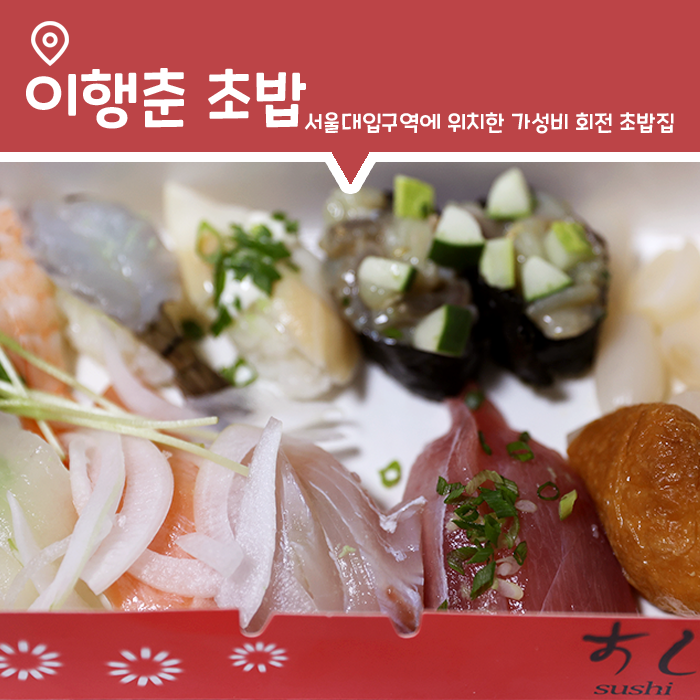  서울대입구역 가성비 회전 초밥 맛집, 이행춘초밥