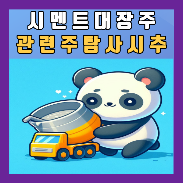  시멘트 대장주 관련주 탐사 시추 삼표, 아시아 주가 정리