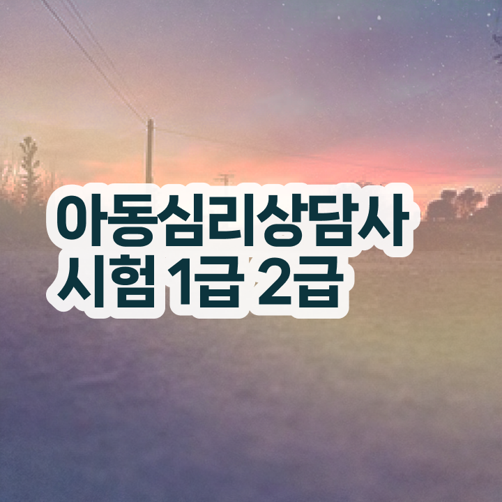  상담심리사2급수련 , 심리상담사 자격증 합격한 후기 정리했어요