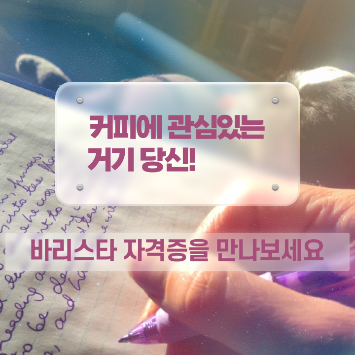  바리스타학원비 , 바리스타 자격증 합격한 비법 알아볼까요