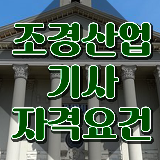  조경산업기사 조경산업기사 자격요건 학점은행제로 빠르게 완료한 후기