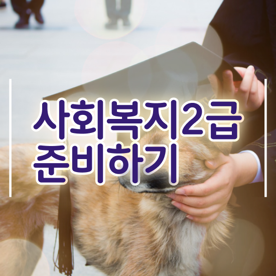  사회복지사자격증발급 사회복지사 관련학위 없어도 인강으로 빠르게
