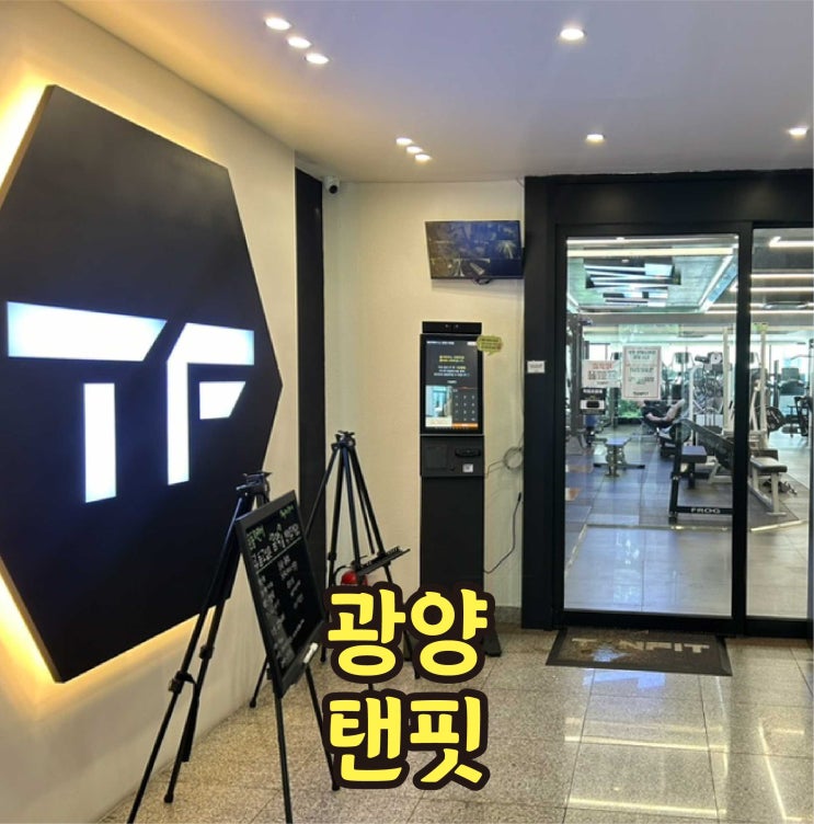  광양 중마동 헬스장 탠핏 PT 솔직후기