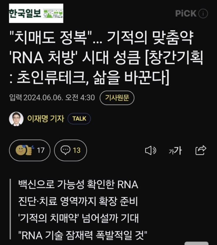 치매도 정복. 기적의 맞춤약. RNA 처방시대 치매도 정복. 기적의 맞춤약. RNA 처방시대
