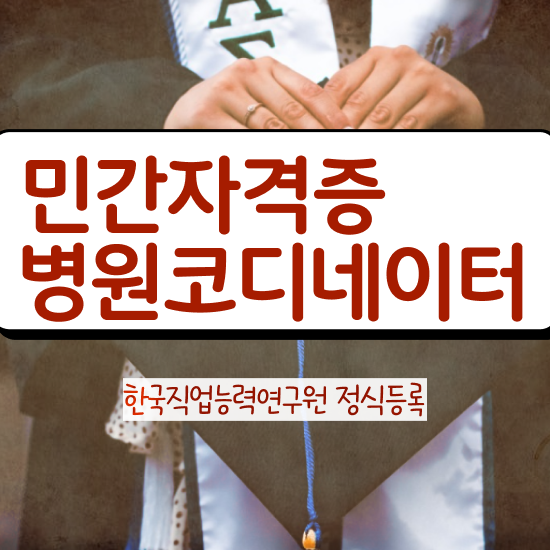  병원 코디네이터 , 병원코디네이터 자격증 취득한 과정 핵심 공개