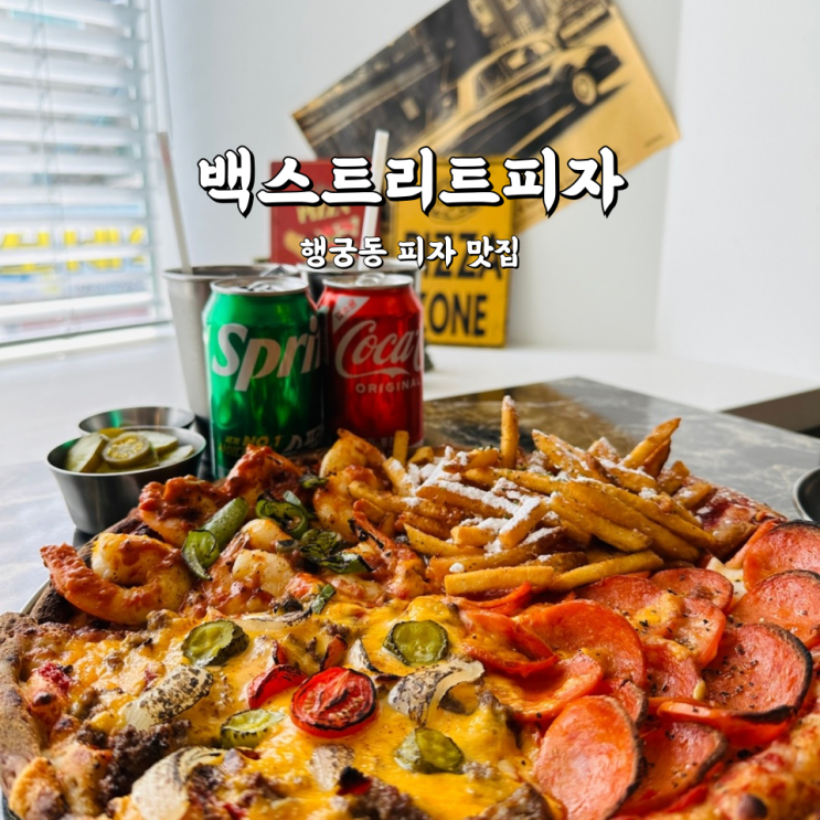  행궁동 피자 백스트리트 데이트하기 좋은 행리단길 맛집