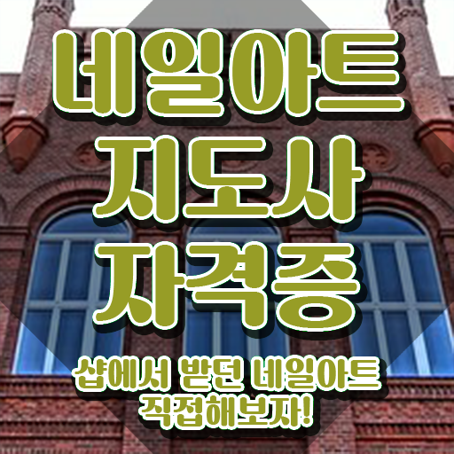  네일아트창업 , 네일아트지도사 자격증 준비한 과정 확인하세요
