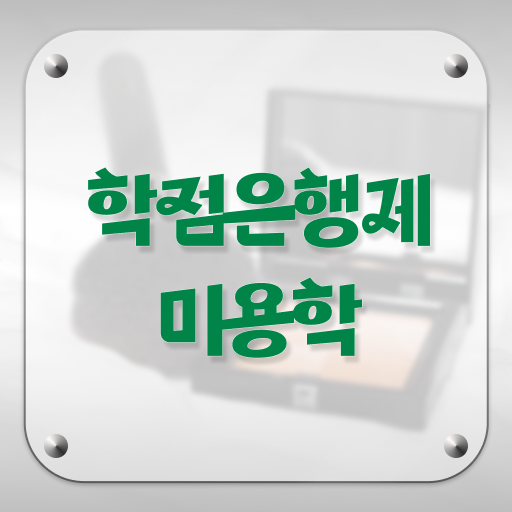  헤어디자이너 대학 평가과정 합격 못해도 , 헤어자격증 갖추기