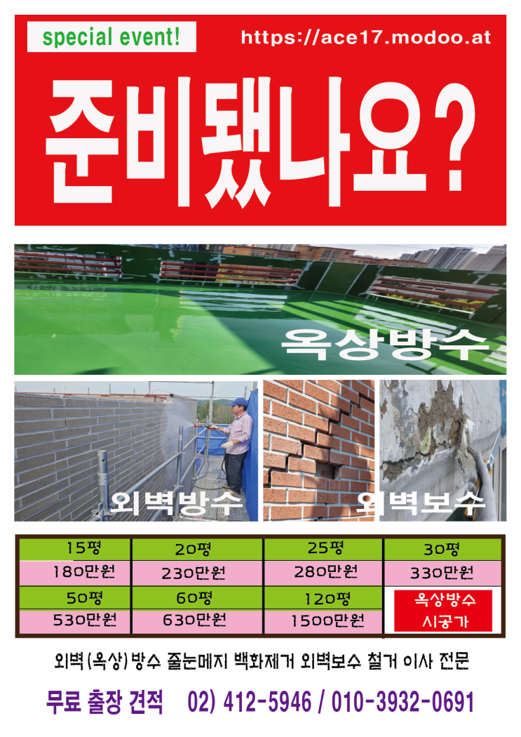  Rooftop Waterproof Lowest Price Construction 01039320691(https://ace17.modoo.at)