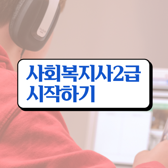 사회복지사 카페 사회복지사 관련학위 없어도 인강 듣고 손쉽게