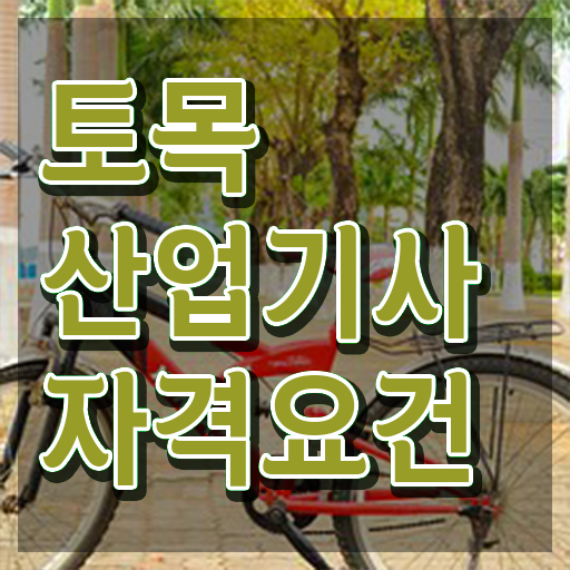  토목산업기사인강 토목산업기사 시험응시자격 온라인으로 쉽고 빠르게 준비한 방법