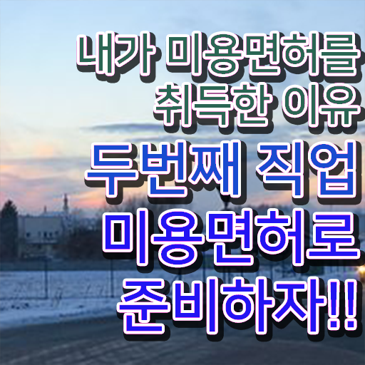  피부미용필기 준비물 , 피부관리사 오픈 자격증 취득 비법 및 꼭 확인해야하는 사항 구체적으로 요약했어요