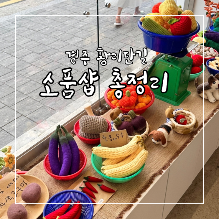  경주 황리단길 편집샵, 소품샵 10곳 정보 총정리