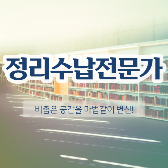  주방 틈새 수납 , 정리수납전문가 직장인도 온라인 과정 100%로 최단기간 준비했던 꿀팁 모음