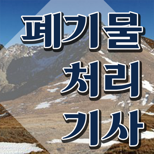  폐기물처리기사 폐기물처리기사 취득자격 독학으로 4달 안에 끝낸 방법
