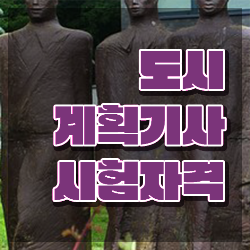  도시계획 도시계획기사 시험응시조건 온라인 과정으로 4개월 만에 끝낸 후기