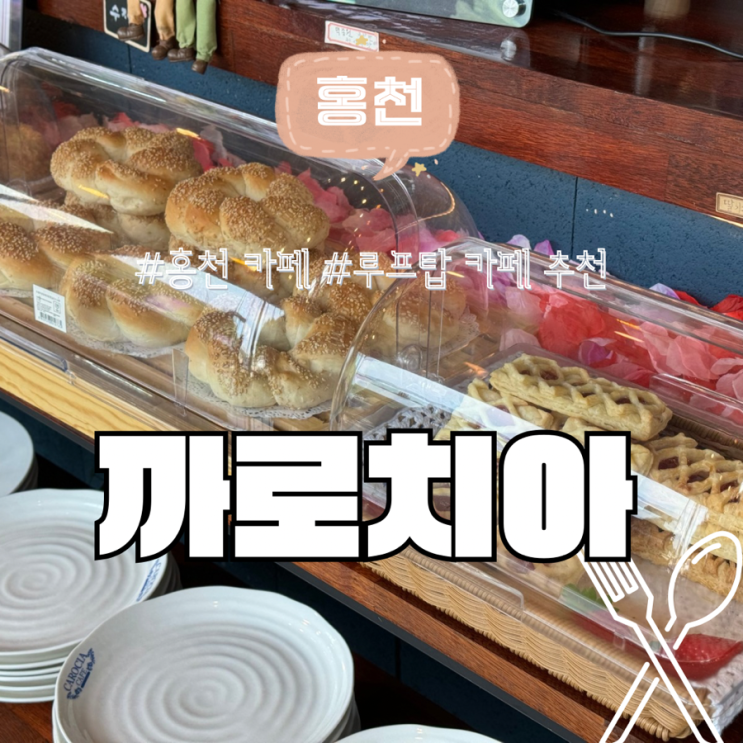  홍천 베이커리 카페 추천 비발디파크 근처 루프탑이 있는 까로치아 카페