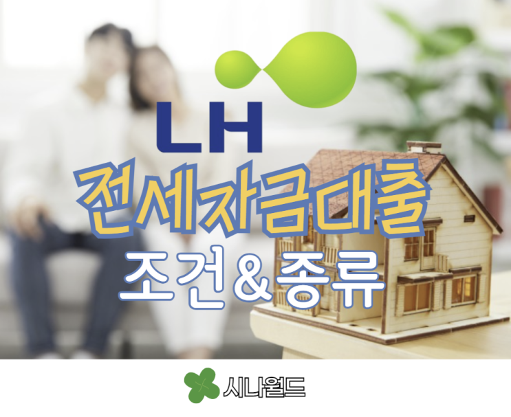  LH전세자금대출 종류 조건 신혼부부 청년 신청방법 알아보기