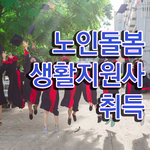  생활지원사 , 노인돌봄생활지원사자격증 취득방법 및 온라인 무료강의