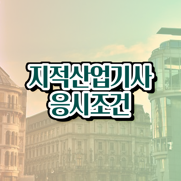  지적산업기사 필기 지적산업기사 취득자격 온라인 과정으로 단기간에 완료한 후기