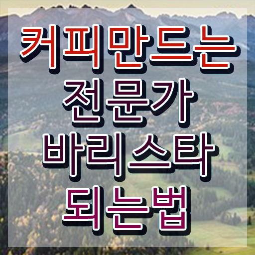  바리스타 자격증 유효기간 , 바리스타 자격증 한달 만에 합격정보 짚어드려요