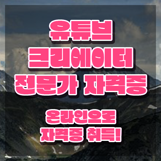  유튜브크리에이터 , 유튜브크리에이터전문가 자격증 온라인으로 취득한 과정 알아볼게요
