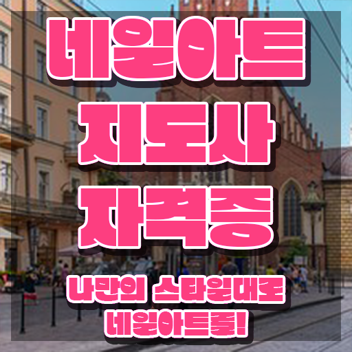  네일아트학원 , 네일아트지도사 자격증 단기간에 합격한 전략 핵심 정보 가득