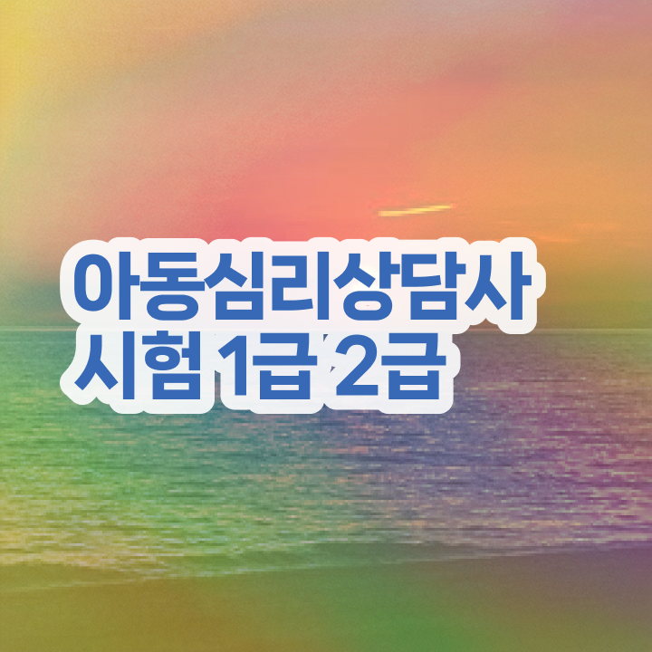  심리상담 , 심리상담사 자격증 합격한 팁 핵심 정보