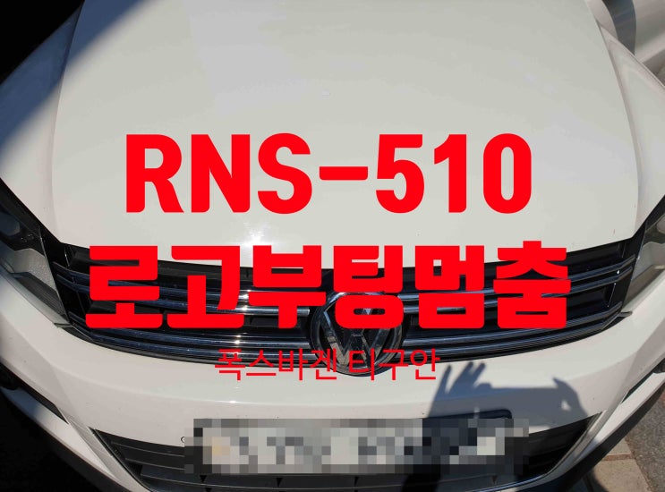  폭스바겐 티구안 차량 RNS-510 부팅멈춤현상 고장 불량으로   의뢰하여 수리 완료 전남 목포