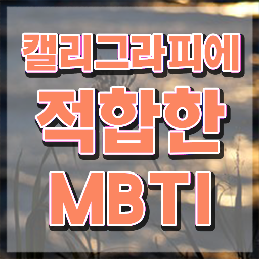  켈리그라피 문구 , 캘리그라피전문가 자격증 비용없이 온라인으로 준비한 과정 소개