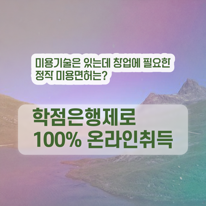  헤어미용자격증 필기 , 출석없이 동영상 과정만으로 종합미용면허 자격증 발급받은 팁
