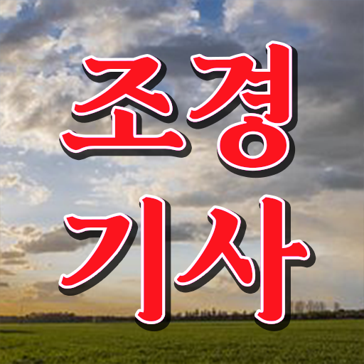  조경기사 조경기사 응시자격 인강만 듣고 1학기에 준비한 비법