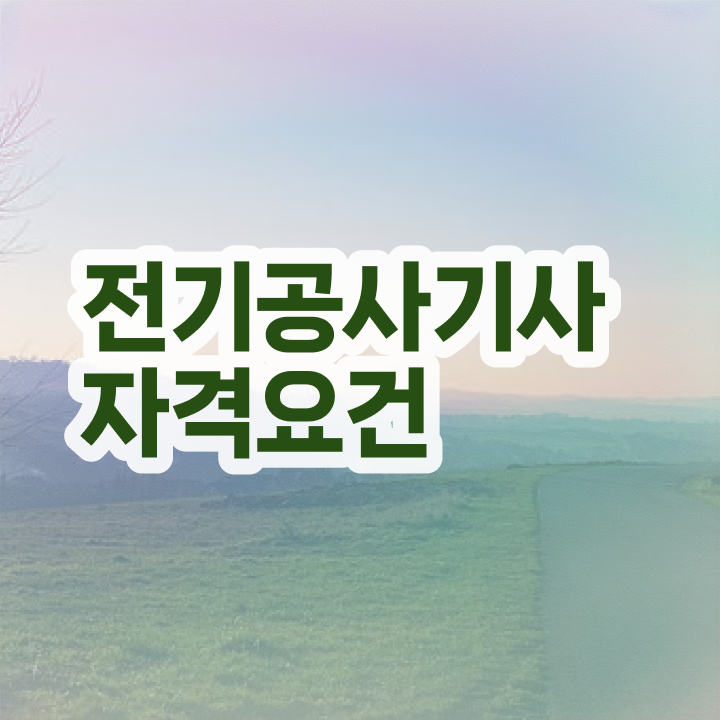  전기공사기사 접수 전기공사기사 응시조건 인강만 듣고 쉽고 빠르게 성공한 비법