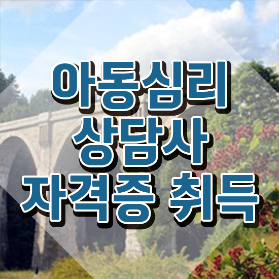  아동심리학자격증 , 아동심리상담사 자격증 독학으로 취득한 방법 확인해봅시다