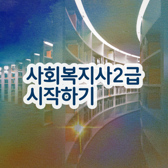  사회복지사시험과목 사회복지사 비전공자도 인강 듣고 쉽고 빠르게