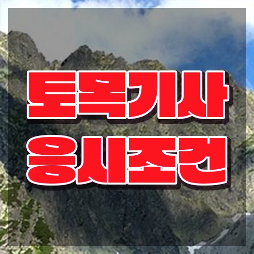 토목기사 실기 토목기사 응시조건 온라인 수업으로 1학기 만에 성공한 비법