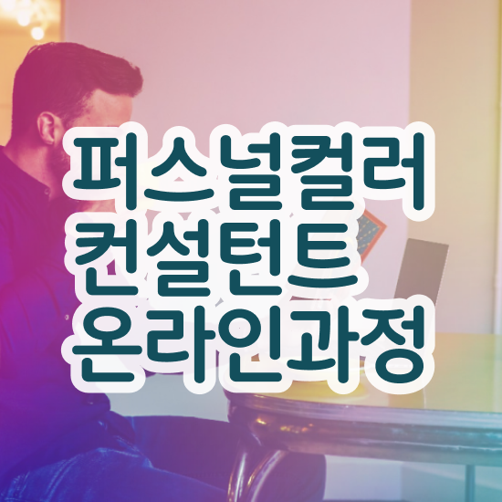  , 퍼스널컬러컨설턴트 인강만으로 고졸 비전공자도 편하게 끝내는 후기